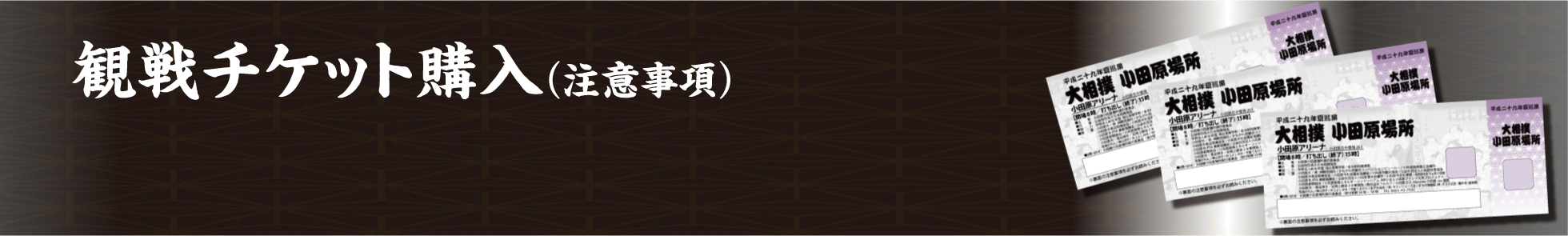 チケットお申込み＆お問合せ