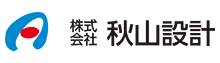 秋山設計事務所