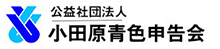 公益社団法人小田原青色申告会