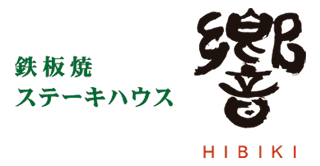 ステーキハウス響