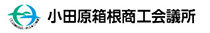 小田原箱根商工会議所