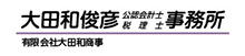 大田和公認会計士事務所